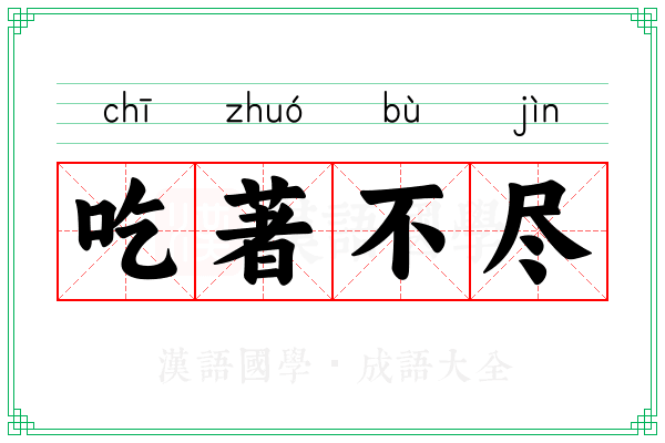 吃著不尽