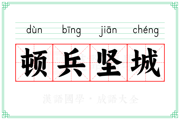 顿兵坚城