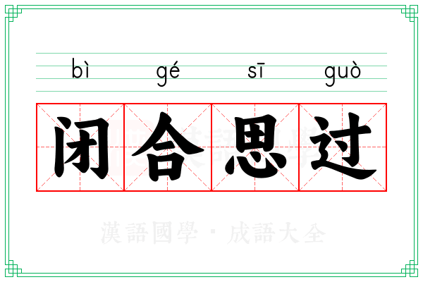 闭合思过