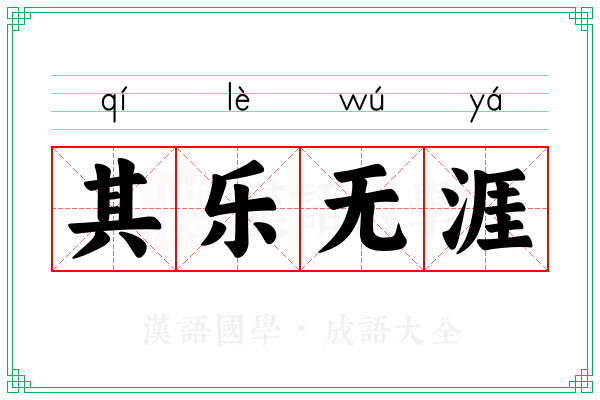 其乐无涯