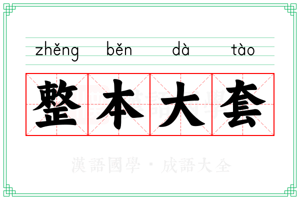 整本大套