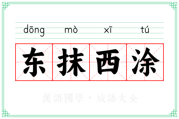 东抹西涂