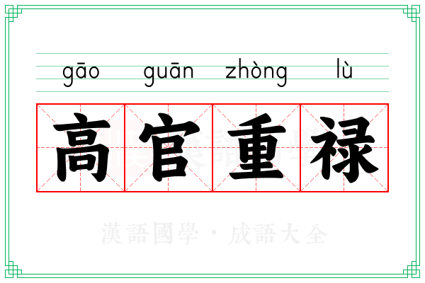高官重禄