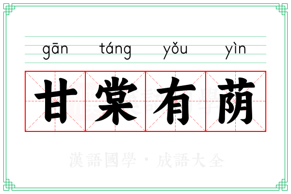 甘棠有荫