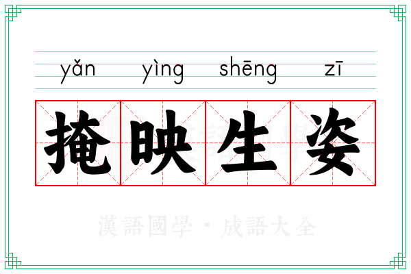 掩映生姿