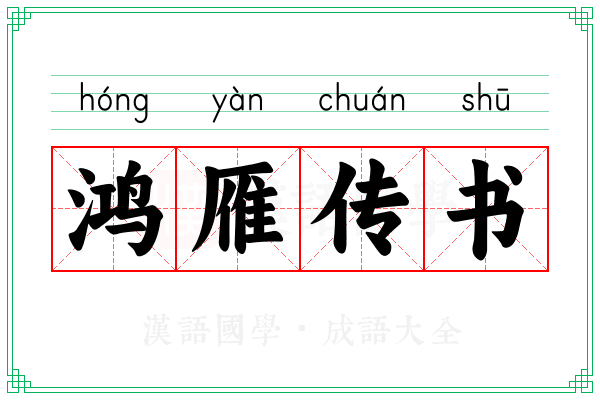 鸿雁传书