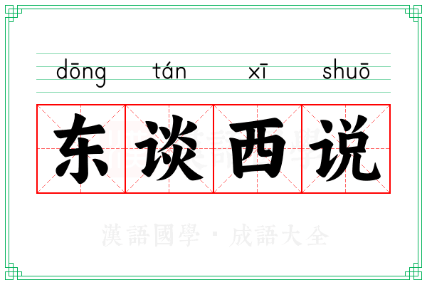 东谈西说