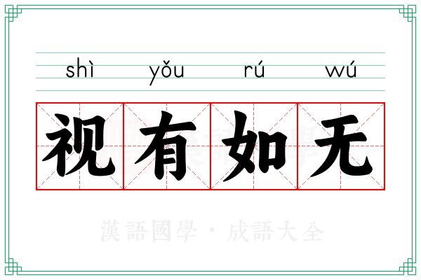视有如无