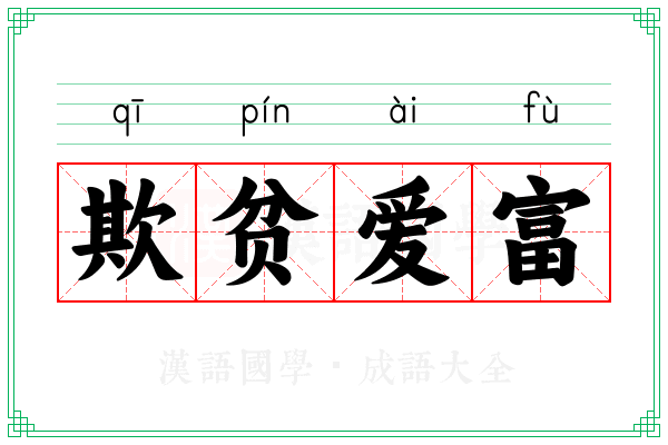 欺贫爱富