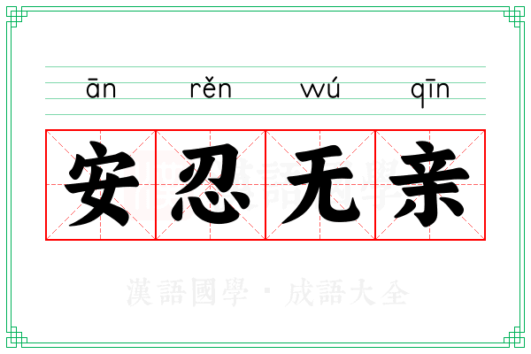 安忍无亲
