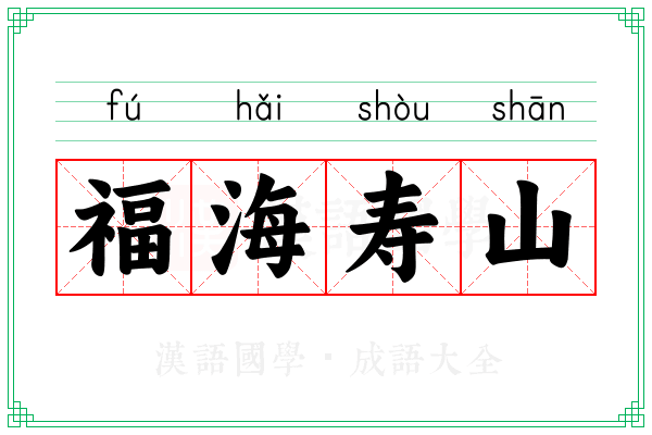 福海寿山