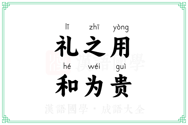 礼之用，和为贵