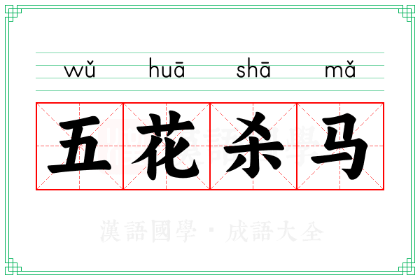 五花杀马