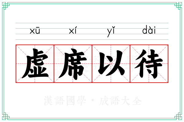 虚席以待