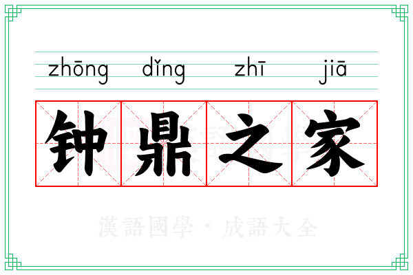 钟鼎之家