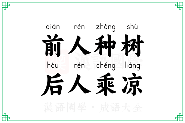 前人种树，后人乘凉