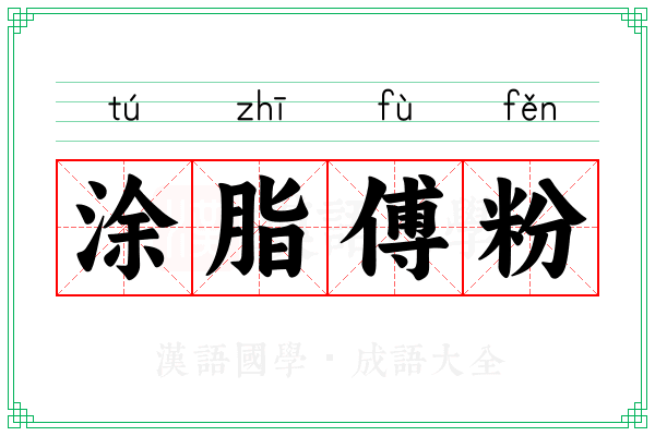 涂脂傅粉