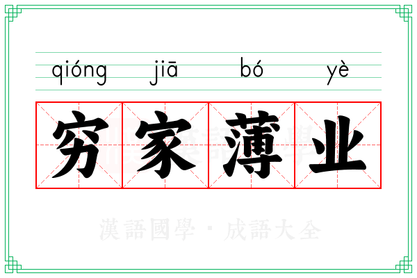 穷家薄业