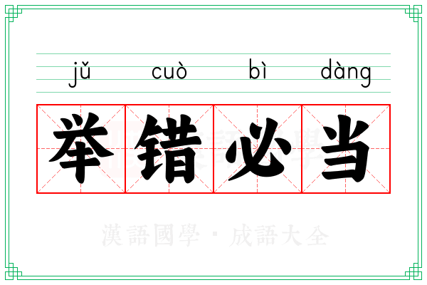 举错必当