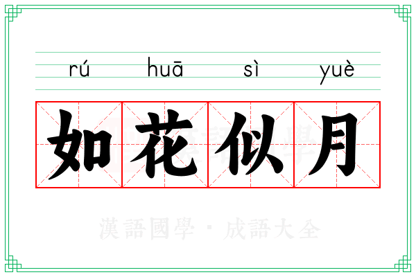 如花似月