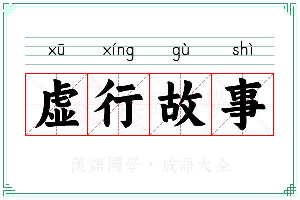 虚行故事