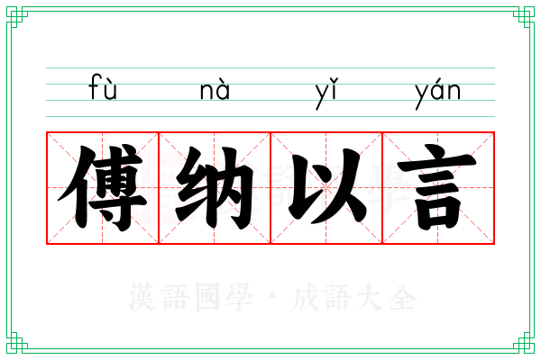 傅纳以言