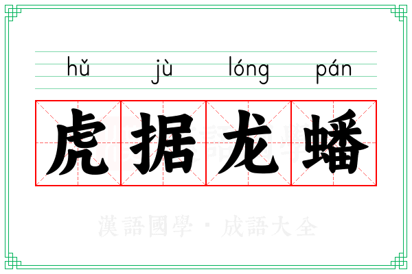 虎据龙蟠
