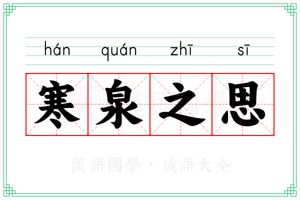 寒泉之思