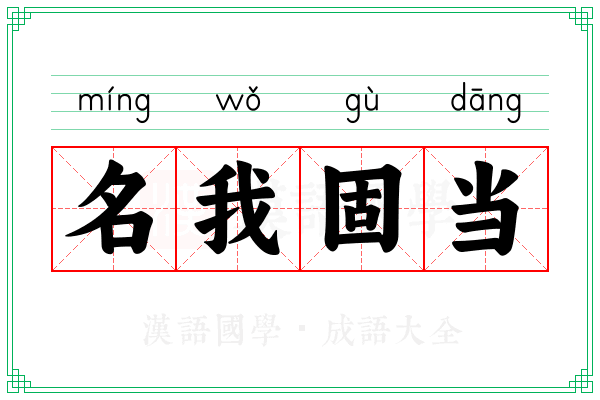名我固当