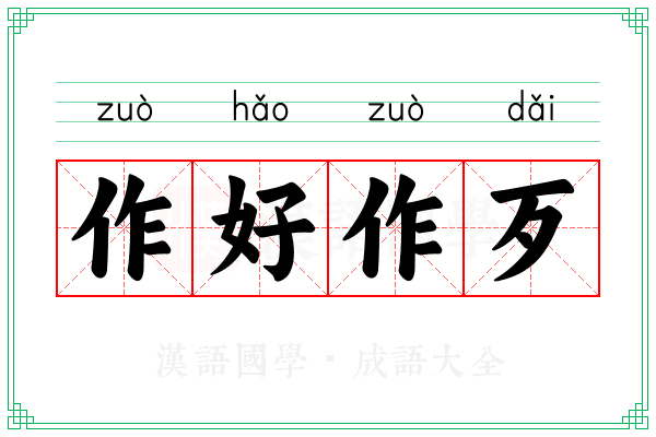 作好作歹