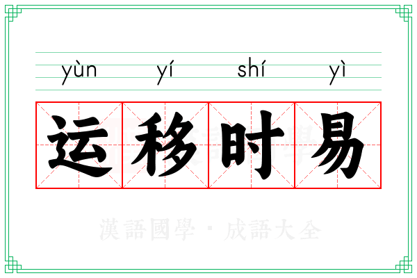 运移时易