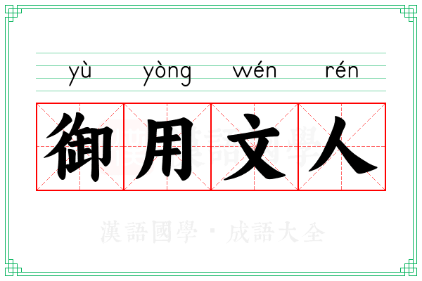 御用文人