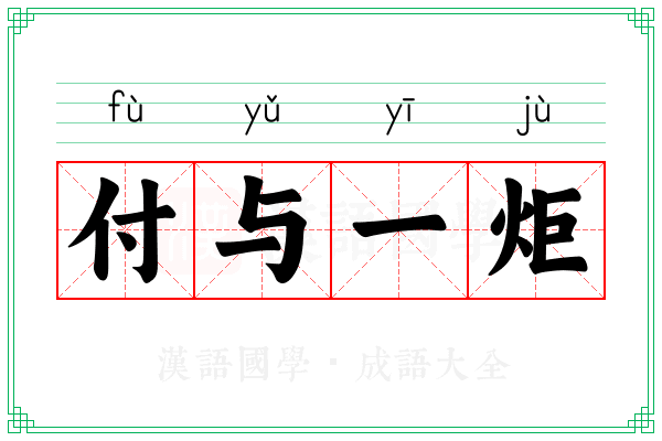 付与一炬