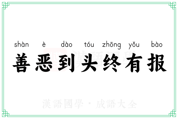善恶到头终有报