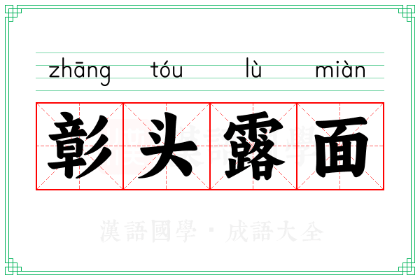 彰头露面