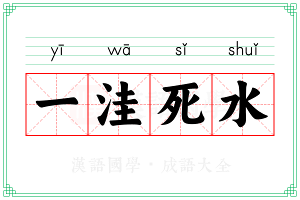 一洼死水