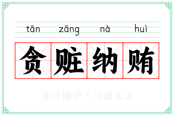 贪赃纳贿