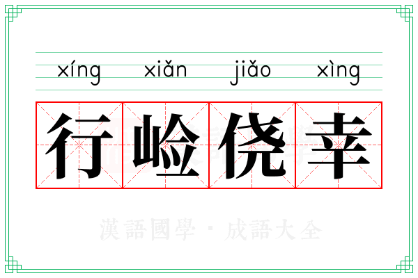 行崄侥幸