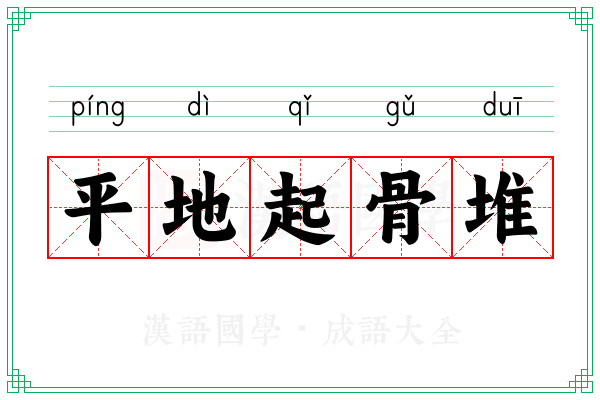 平地起骨堆