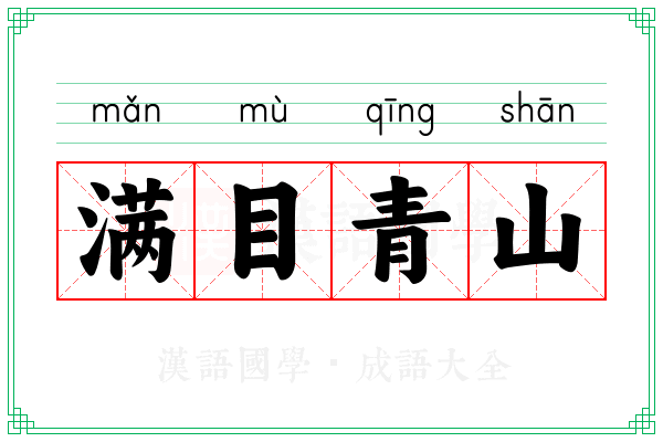 满目青山