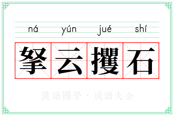 拏云攫石