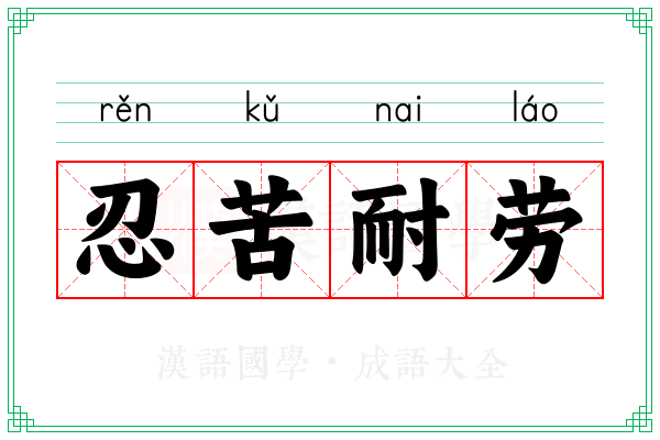 忍苦耐劳