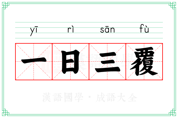 一日三覆