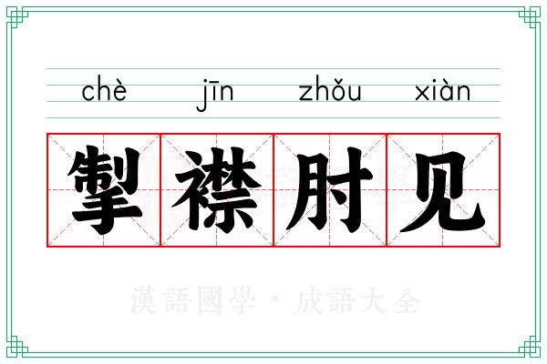 掣襟肘见