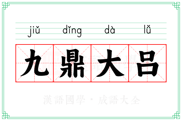 九鼎大吕