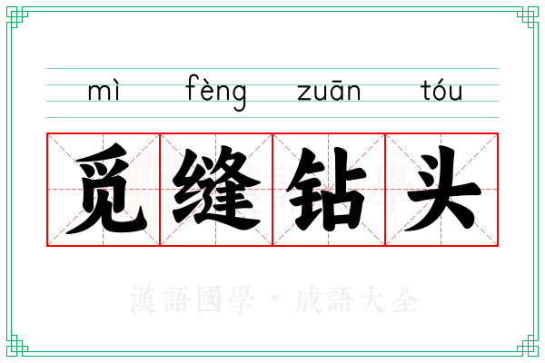 觅缝钻头