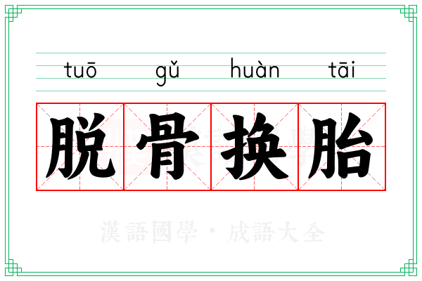 脱骨换胎