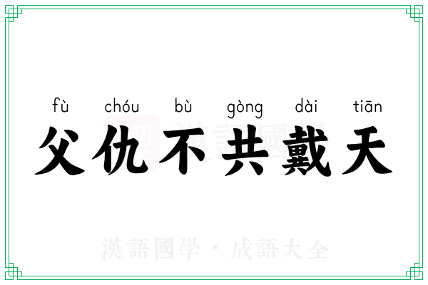 父仇不共戴天