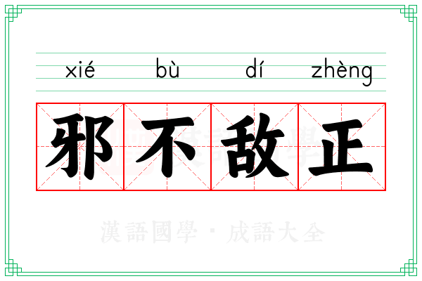 邪不敌正