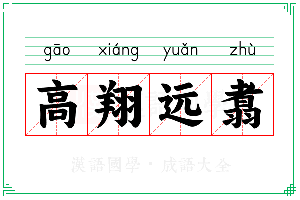高翔远翥
